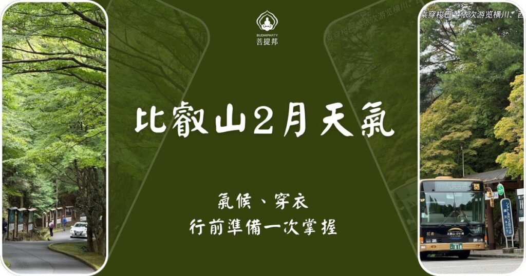 比叡山2月天氣