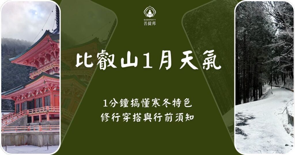 比叡山1月天氣