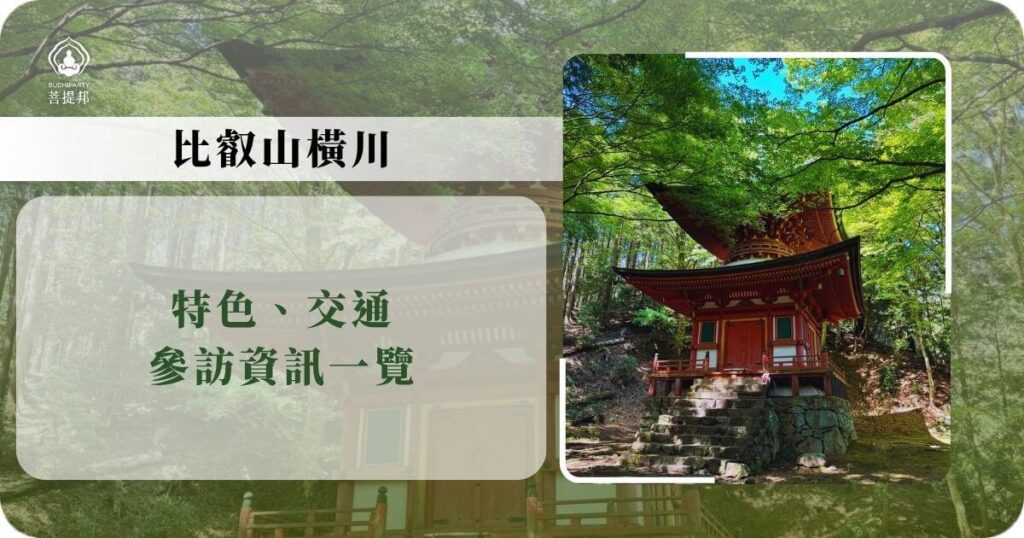 比叡山橫川區參訪資訊與特色導覽圖