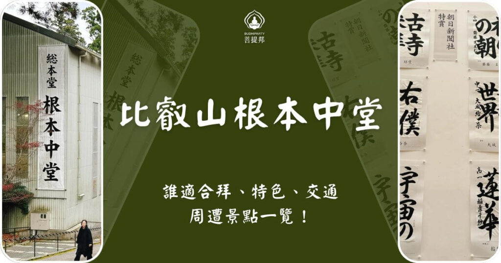 比叡山延曆寺根本中堂宣傳圖