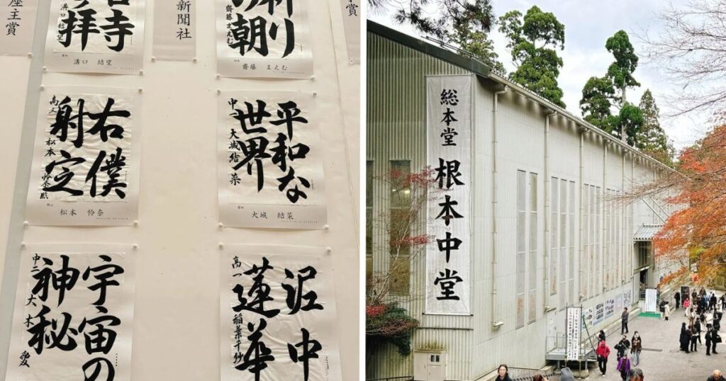 比叡山延曆寺根本中堂與書法作品展示