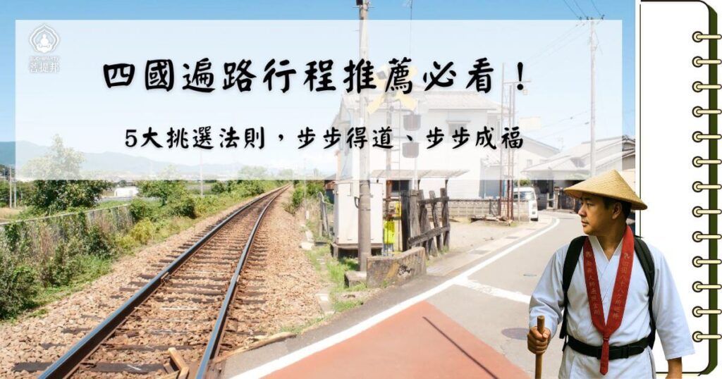 四國遍路行程推薦必看