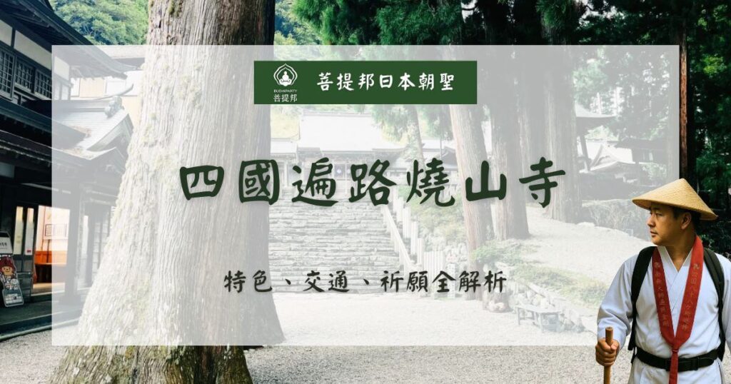 四國遍路燒山寺朝聖路與香客