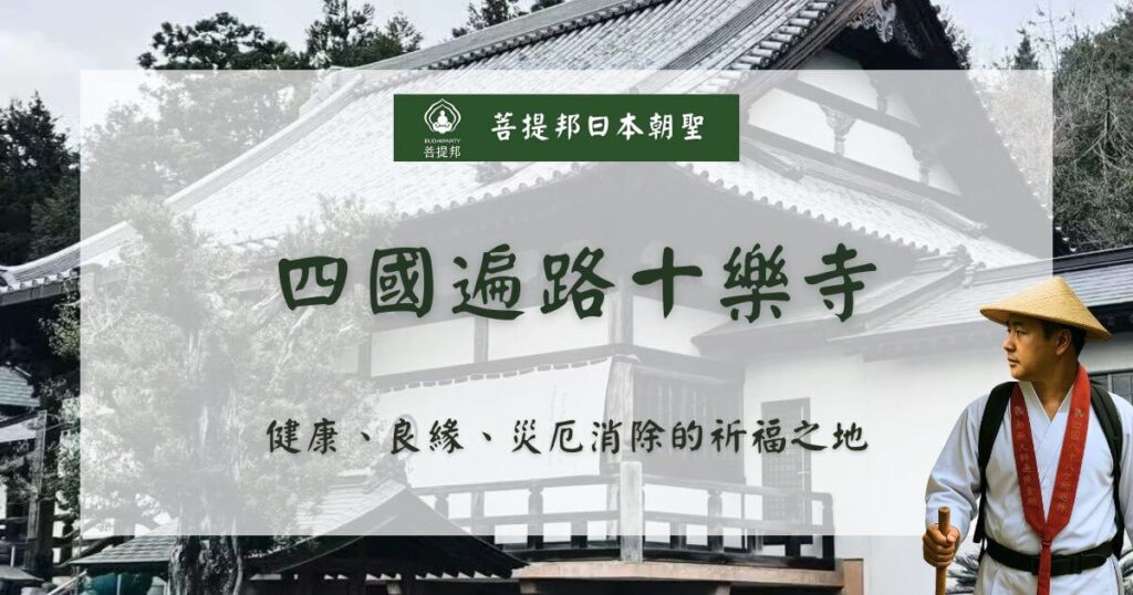 四國遍路十樂寺.祈福與良緣之地