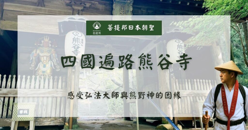 四國朝聖 熊谷寺