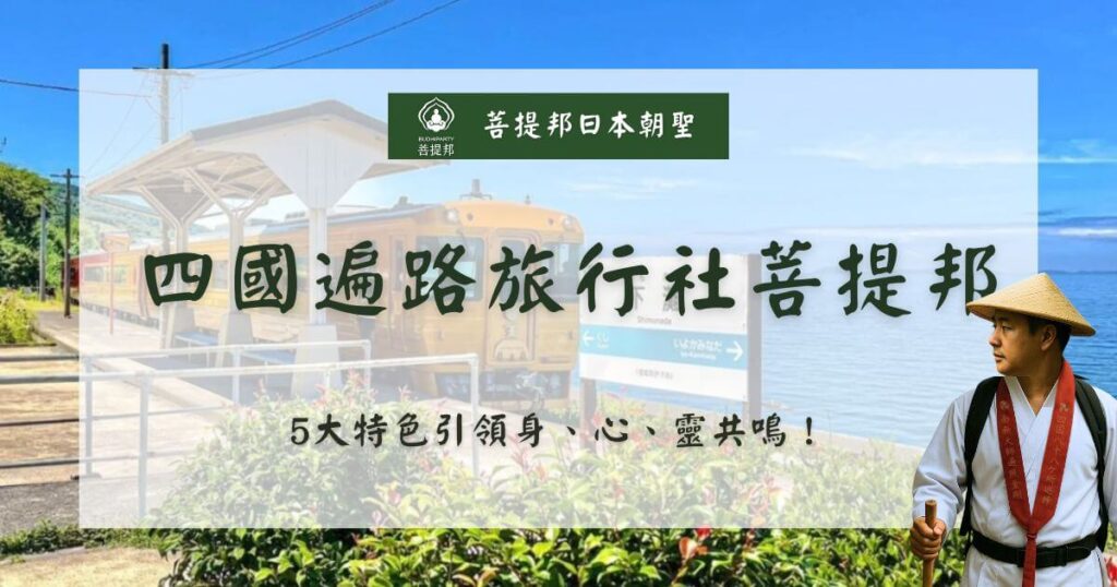 四國遍路旅行社菩提邦
