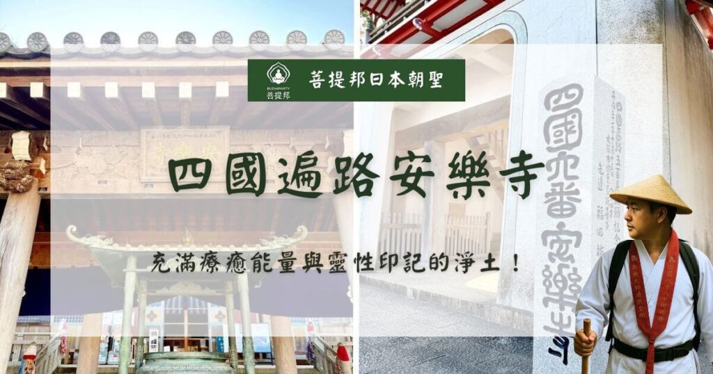 四國遍路安樂寺（第六番札所）淨土之地