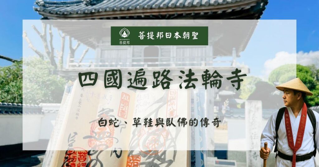 四國遍路法輪寺封面圖