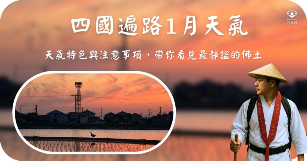四國遍路1月天氣指南