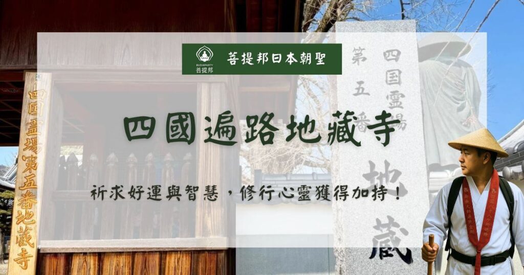 四國遍路地藏寺入口
