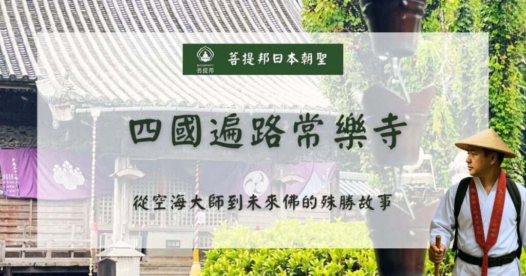 四國遍路常樂寺導覽與故事
