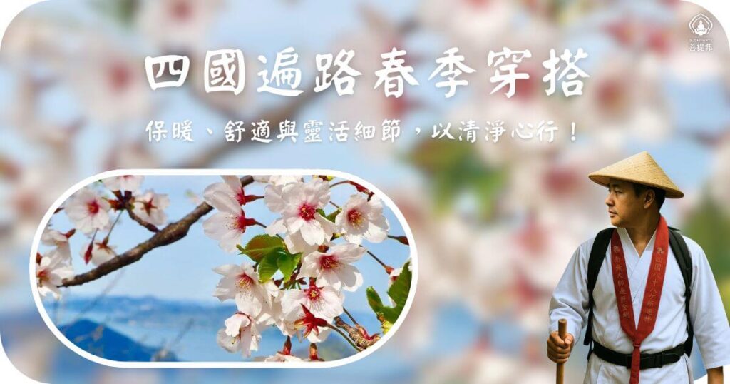 四國遍路春季穿搭建議