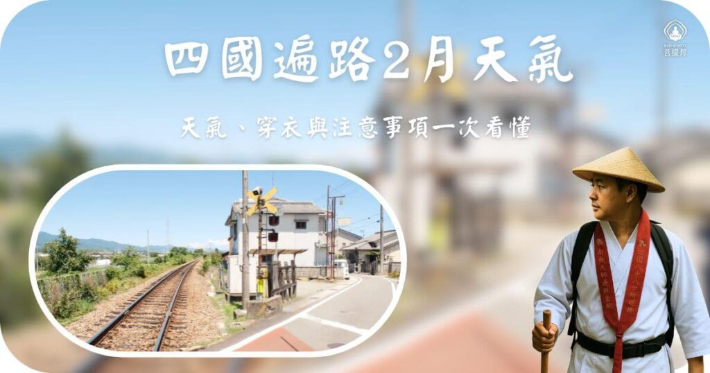 四國遍路2月天氣