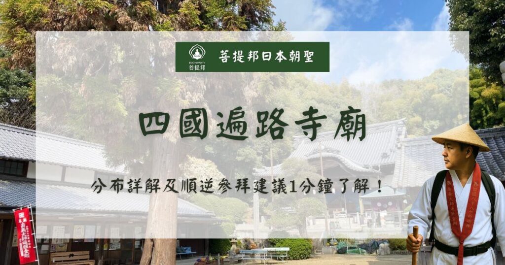 四國遍路寺廟