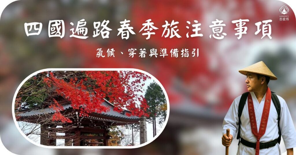 四國遍路春季旅遊注意事項