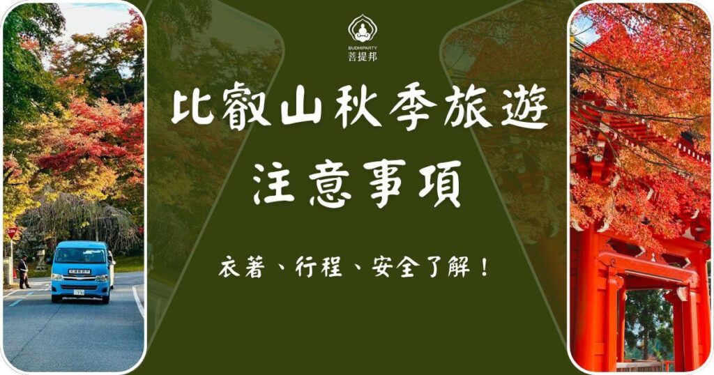比叡山秋季旅遊注意事項