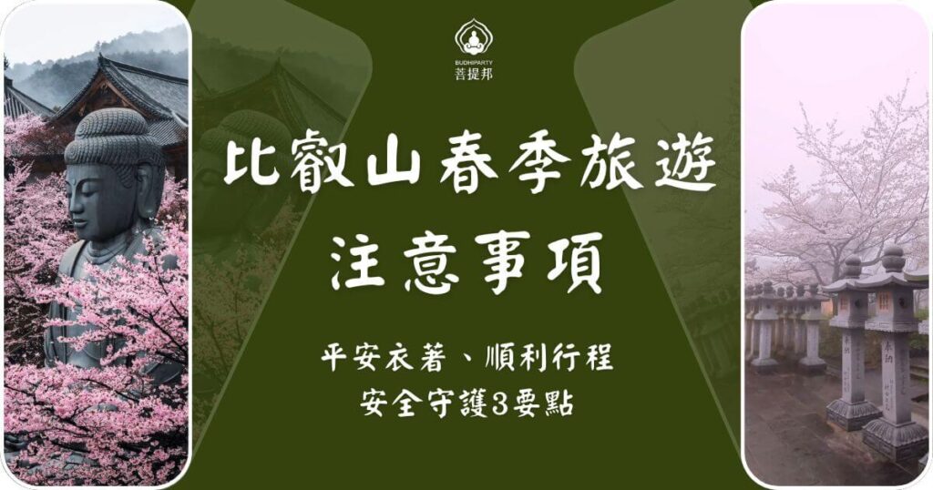 比叡山春季旅遊注意事項