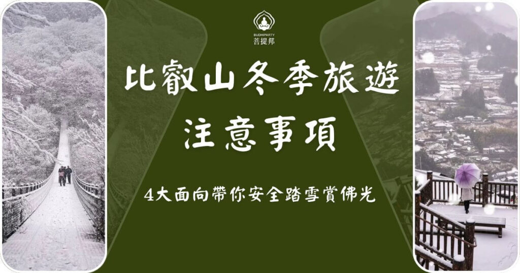 比叡山冬季旅遊注意事項