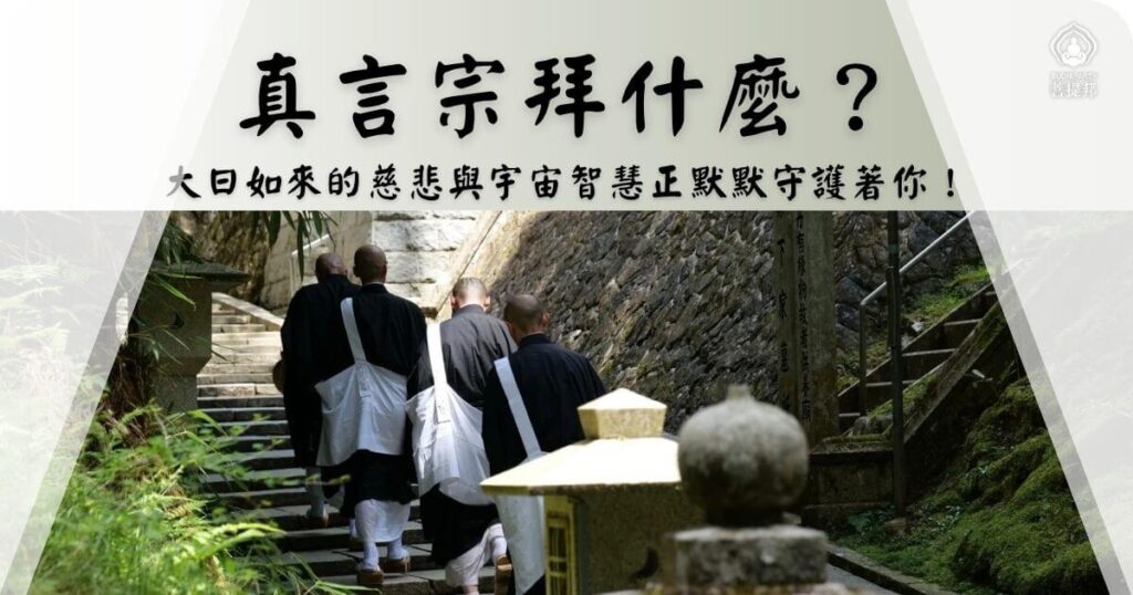 真言宗修行僧徒上山禮拜