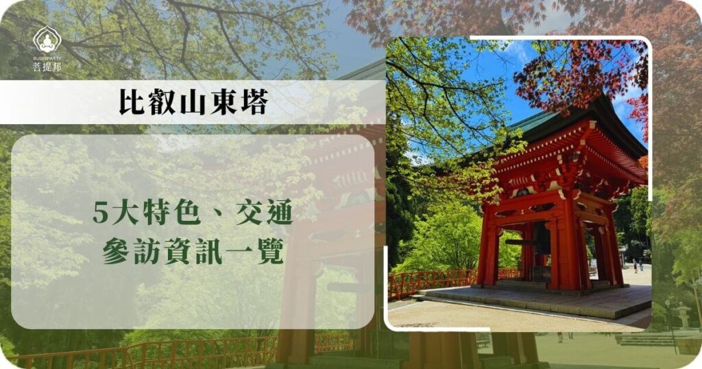 比叡山東塔區封面圖