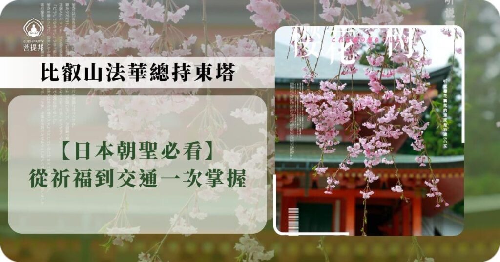 比叡山法華總持東塔春櫻景色