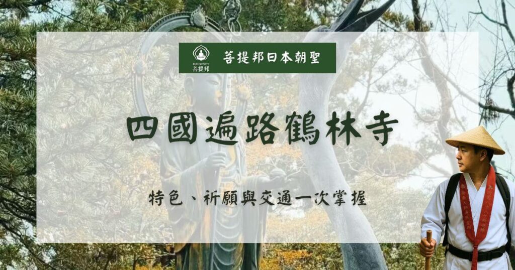 四國遍路鶴林寺形象圖