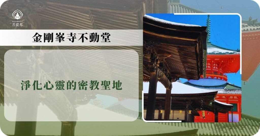 金剛峯寺不動堂冬景