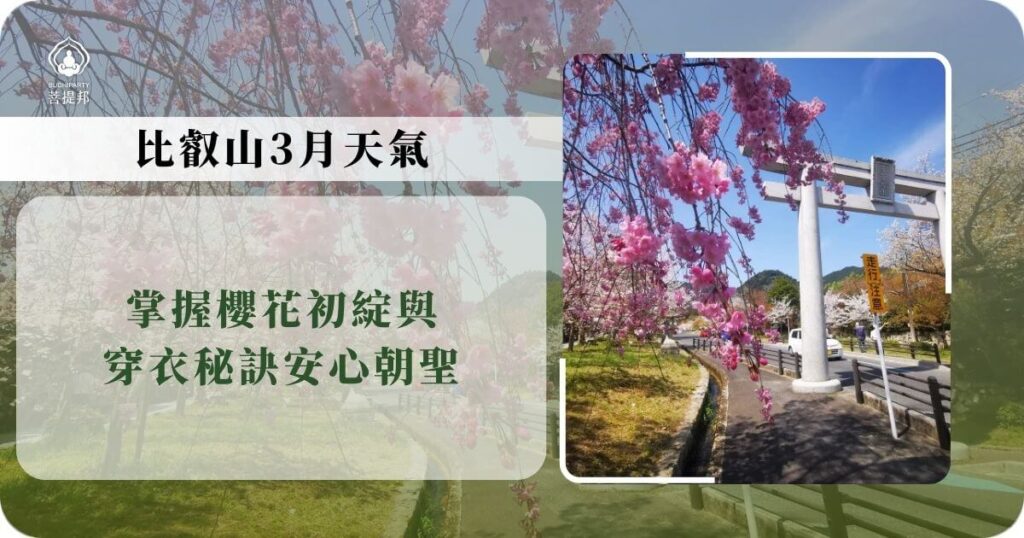 比叡山3月櫻花與天氣指南