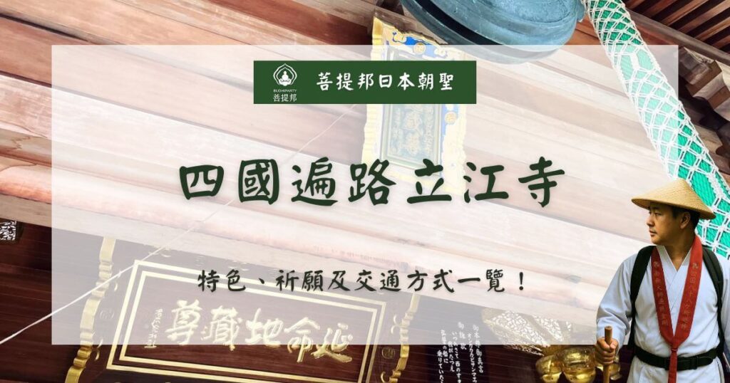 四國遍路立江寺介紹