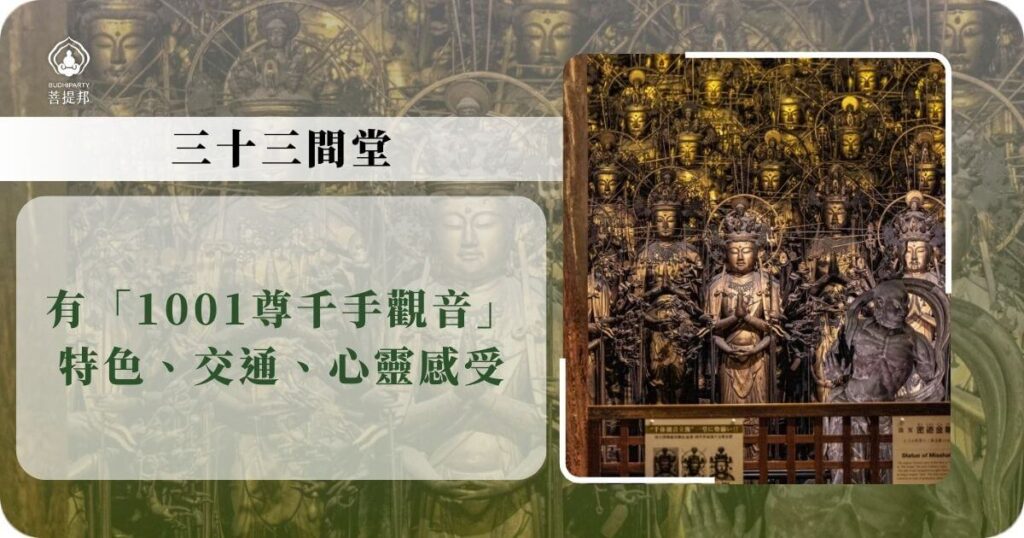 三十三間堂千手觀音殿