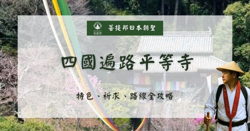 四國遍路平等寺封面圖