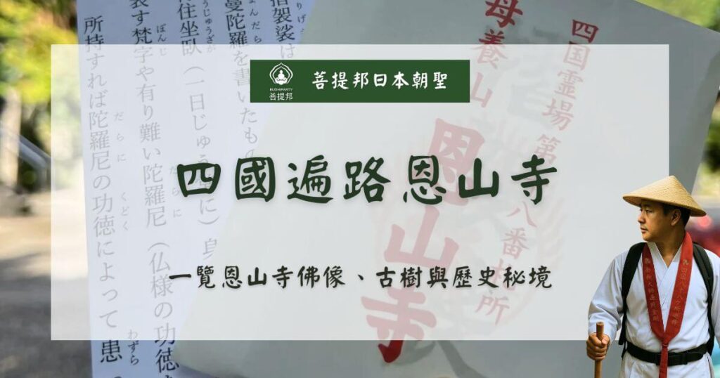 四國遍路恩山寺