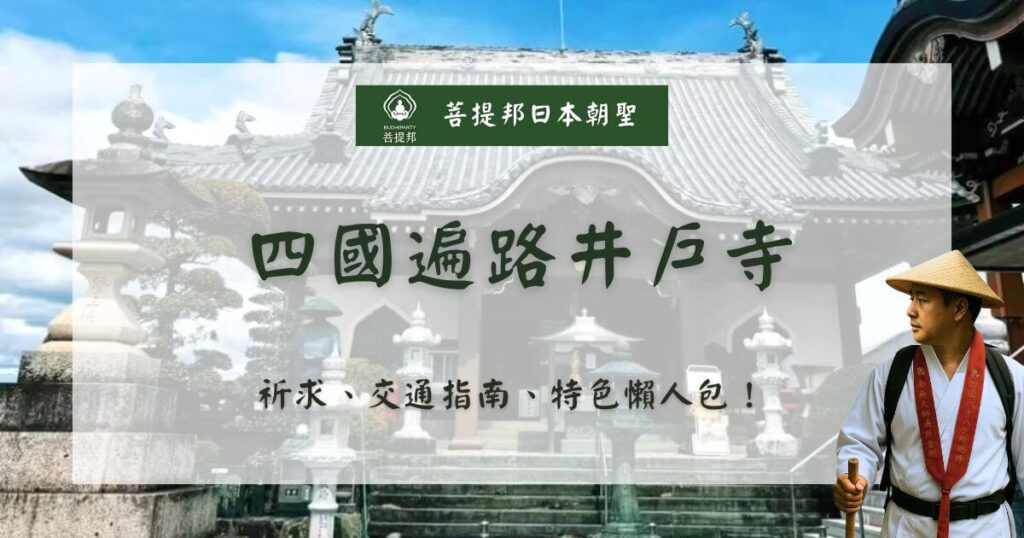 四國遍路井戶寺懶人包封面圖