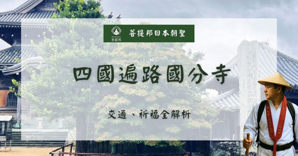 四國遍路國分寺封面圖