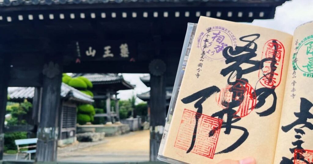 四國遍路國分寺御朱印與山門