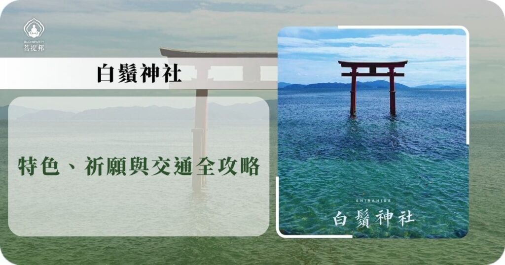 白鬚神社湖中鳥居景觀