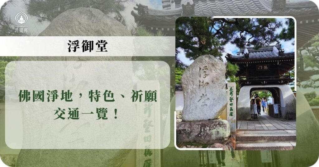 浮御堂入口與石碑景觀