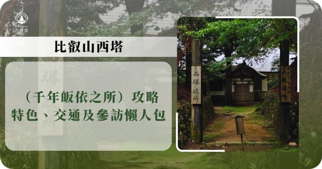 比叡山西塔高塔院入口