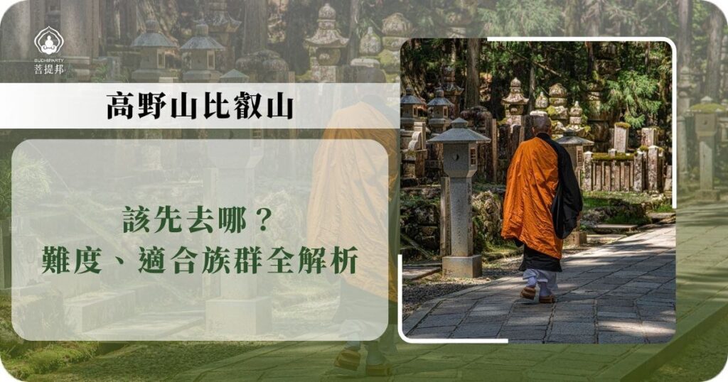 高野山比叡山行前指南主視覺