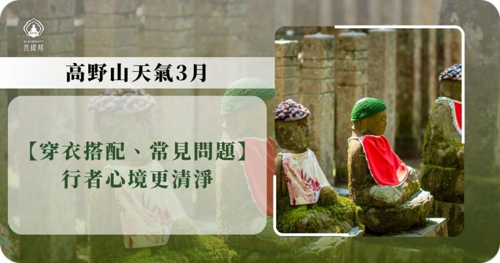 高野山3月天氣與朝聖氛圍示意