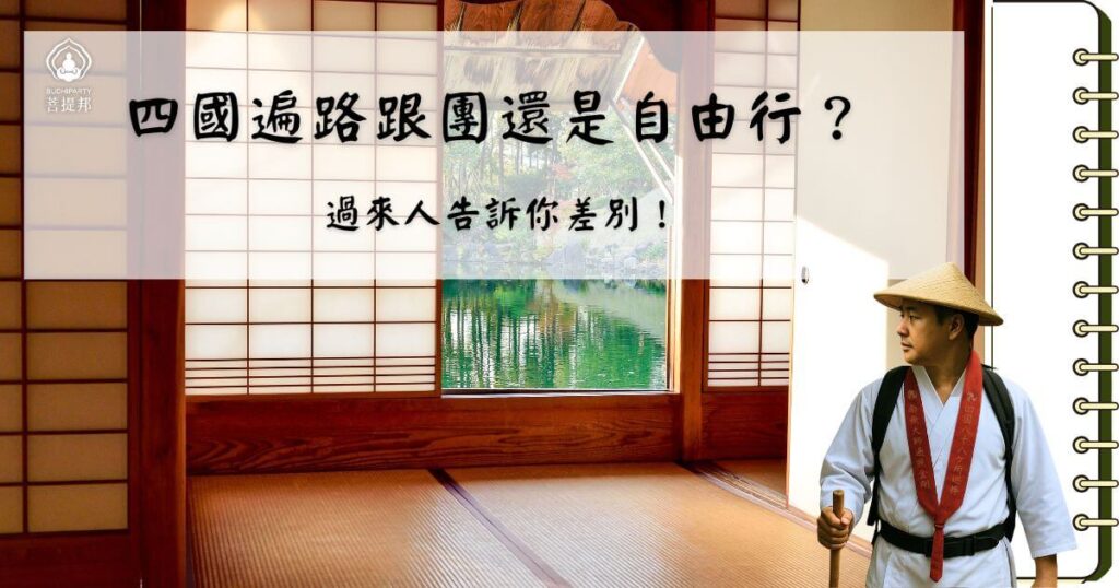 四國遍路：跟團與自由行差在哪裡