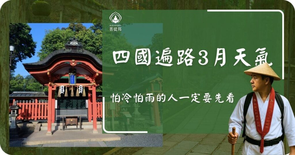 四國遍路3月天氣與行走情境示意