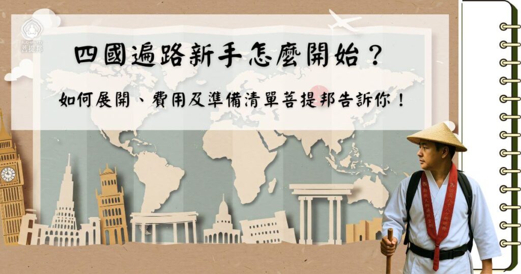 四國遍路新手指南
