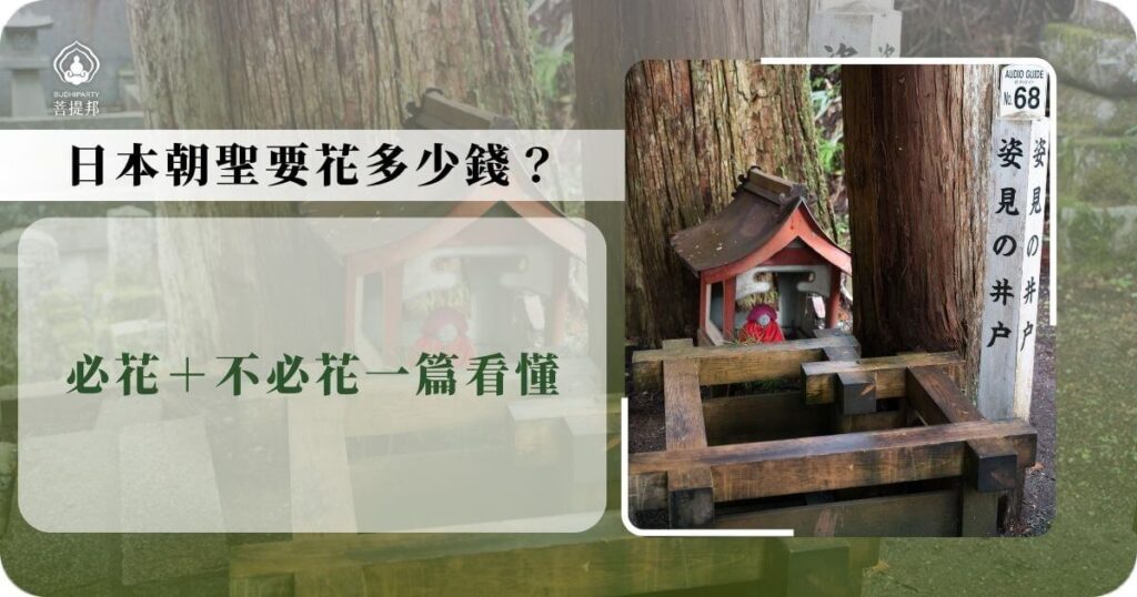 日本朝聖要花多少錢費用解析