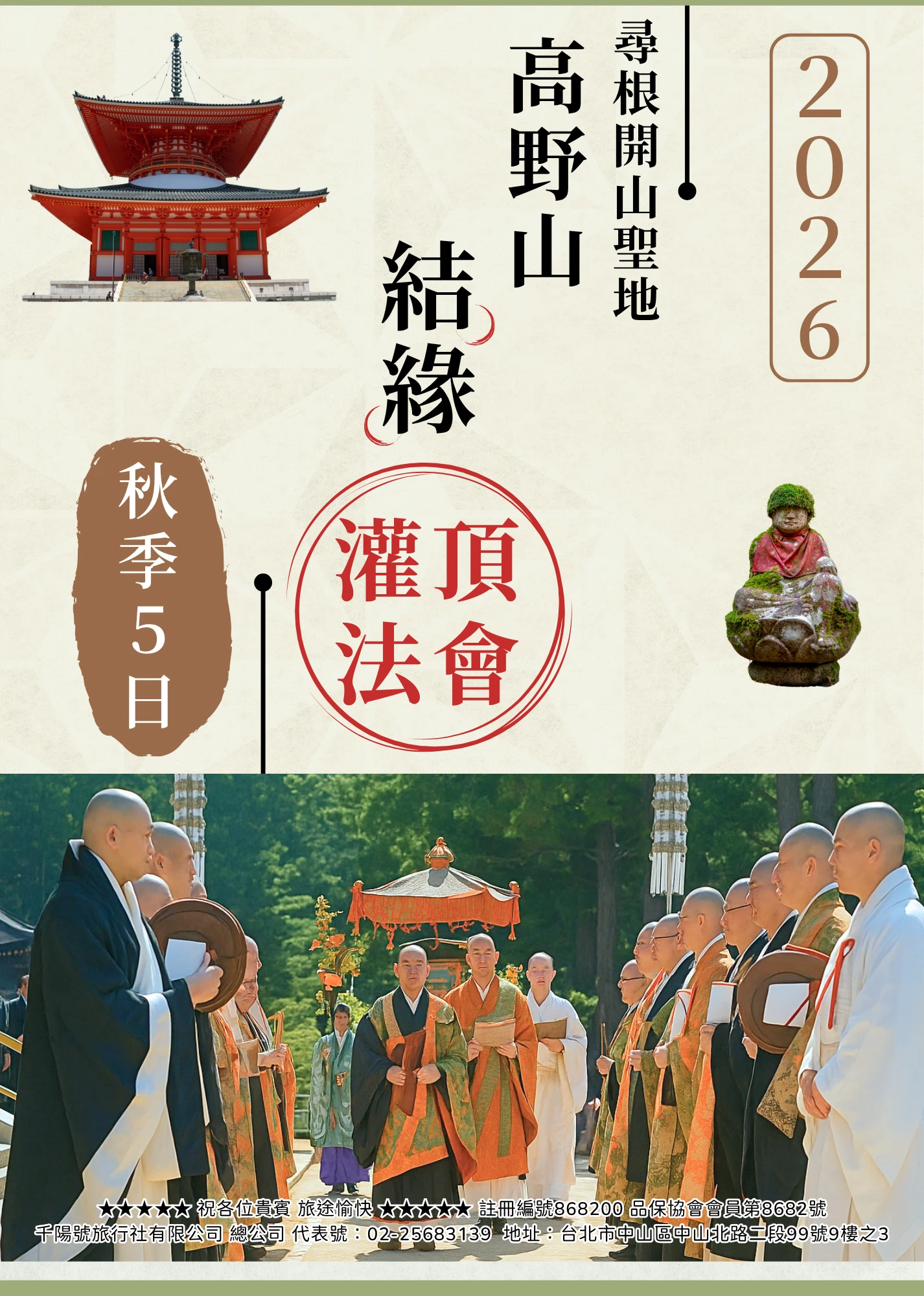 該圖片為此朝聖旅遊行程表的精美封面。左上方印有高野山根本大塔的紅色建築插圖，右側則有供奉著青綠地藏尊的佛像圖。封面下半部主視覺展示了眾多身穿黑、白、橘僧袍的真言宗僧侶列隊於林間，手持法器進行莊嚴佛教儀式的震撼場景，充滿濃厚的神聖朝聖氛圍。最下方並印有千陽號旅行社的完整註冊編號與代表號。