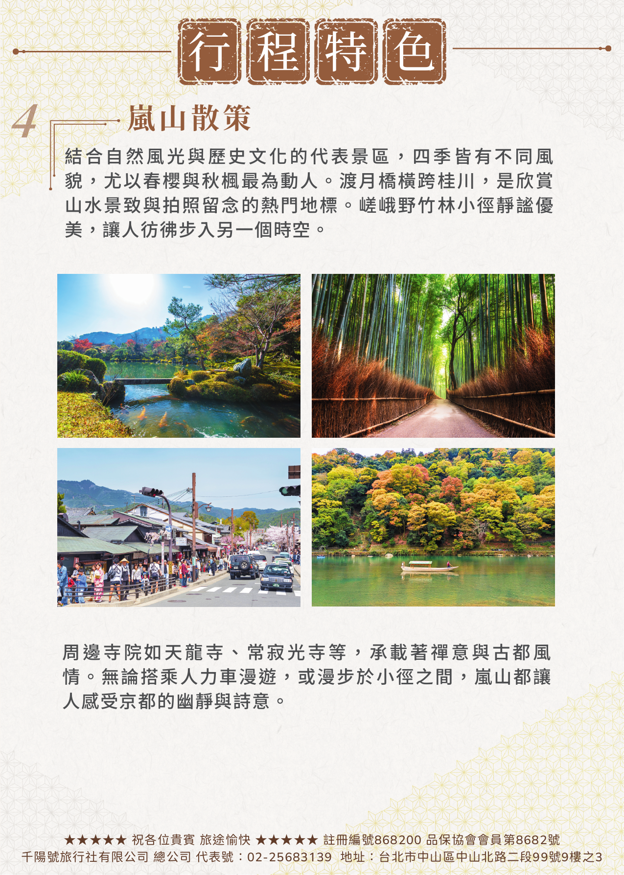 該圖片以四宮格照片牆形式展現第四大特色「嵐山散策」。左上方為天龍寺庭園水池倒影著秋楓與藍天的如畫景致，右上方為筆直挺拔、綠意盎然的嵯峨野竹林小徑；左下方展現了嵐山古街上傳統木造店鋪與穿梭其中的車流、櫻花樹，右下方則為碧綠的桂川河道上緩緩行駛的傳統木舟。內文強調無論搭乘人力車漫遊或小徑漫步，都能感受京都的幽靜與詩意。