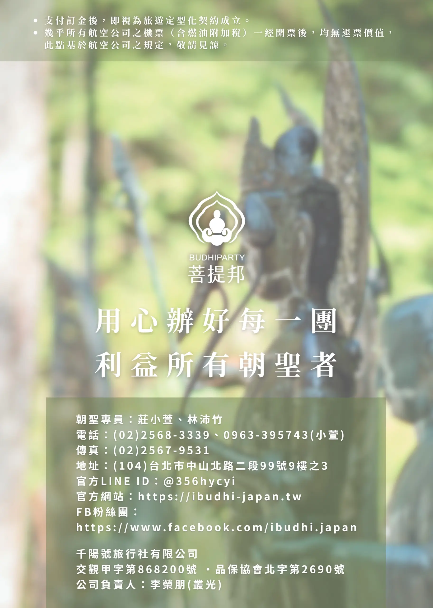 該圖片為本行程表的封底與聯絡資訊頁。背景為淡淡的綠意佛像石雕，中央印有「BUDHIPARTY 菩提邦」的官方雙蓮花座佛陀標誌，並寫有大字宣傳語「用心辦好每一團，利益所有朝聖者」。下半部的綠色半透明區塊內則詳細標註了完整的商務資訊，包含朝聖專員姓名、市話與行動電話、傳真、公司地址（台北市中山北路二段）、官方 LINE ID、官方網站、FB粉絲團網址，以及千陽號旅行社有限公司的交觀甲字與品保協會註冊編號與負責人姓名，方便報名信眾聯絡對接。
