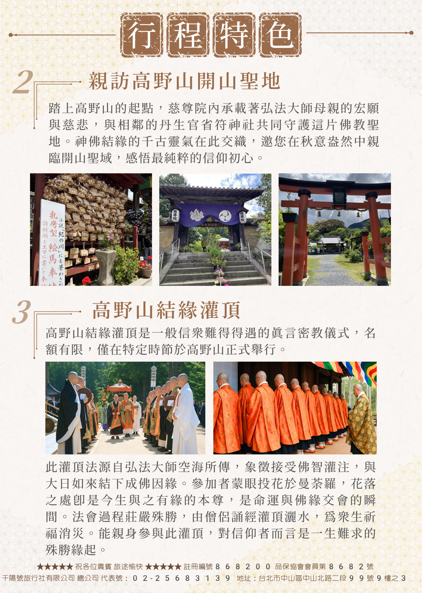 該圖片分為上下兩個特色介紹。上方「特色2」深入介紹高野山開山聖地，搭配慈尊院乳房型繪馬、丹生官省符神社布幔大門與紅色鳥居的三宮格照片；下方「特色3」則詳細說明「高野山結緣灌頂」的真言密教殊勝儀式細節，並配有僧侶參與莊嚴法會的兩張現場照片，文字強調此為一生難求的殊勝緣起。