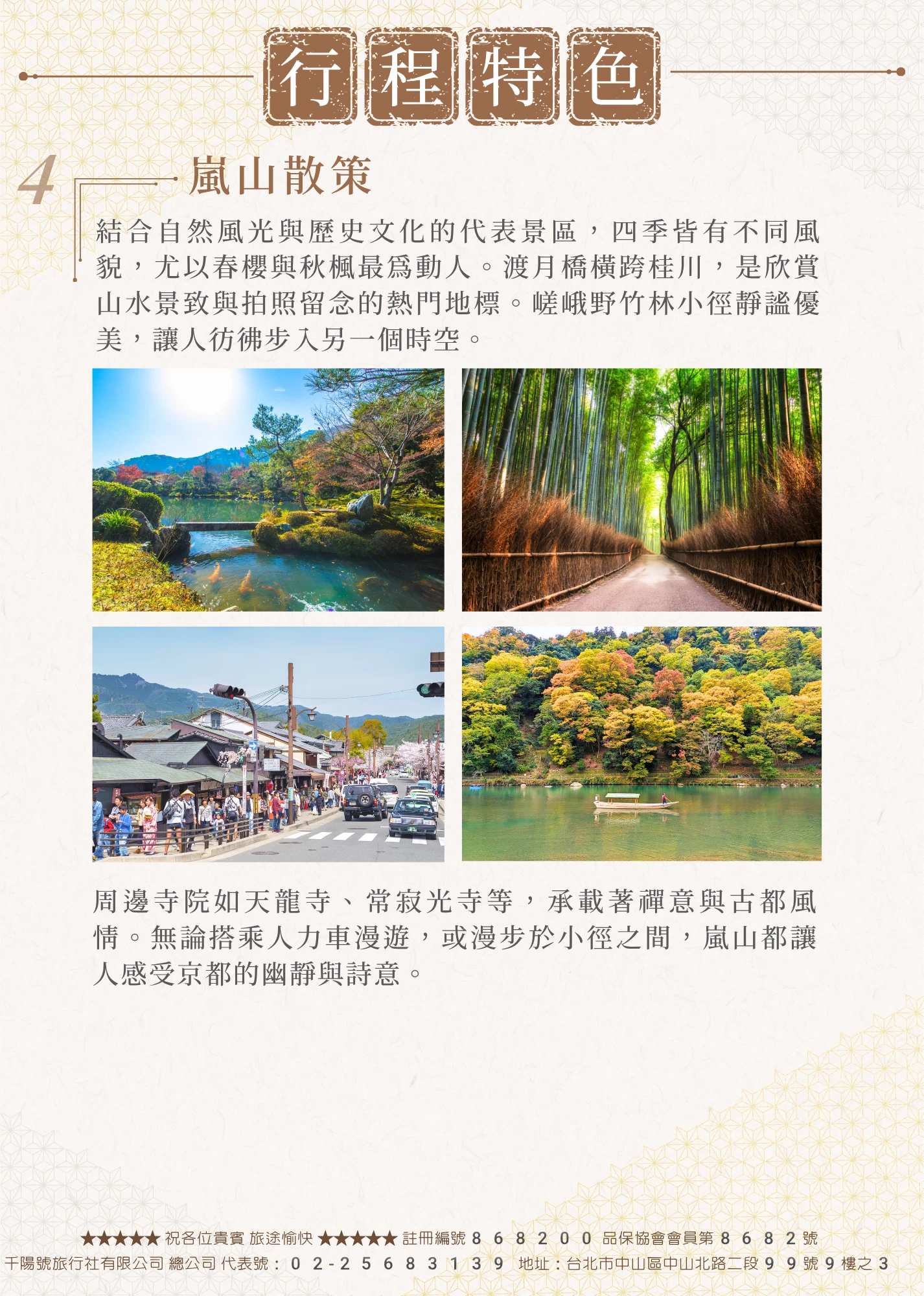 該圖片展示了行程特色第四點「嵐山散策」的四宮格優美風景照。包含左上角的倒影天龍寺庭園、右上角高聳翠綠的嵯峨野竹林小徑、左下角熱鬧的嵐山古街櫻花與春櫻街景、以及右下角桂川上漂流的傳統木船與滿山秋色。內文詳述周邊天龍寺、常寂光寺等承載的禪意與古都風情。