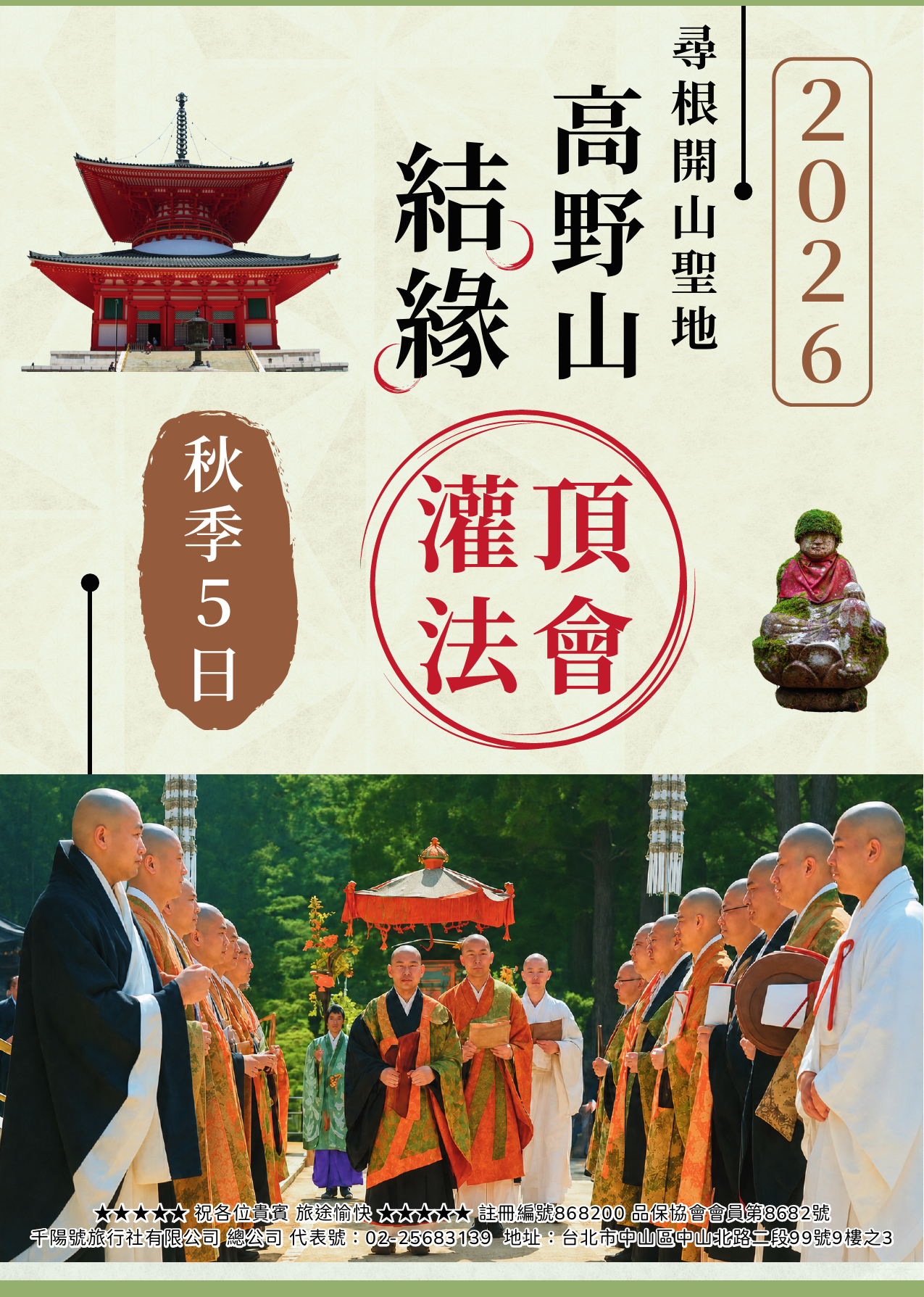 該圖片為「高野山秋季灌頂五日尋根開山聖地之旅」行程介紹的精美封面。左上方帶有橘紅色的高野山根本大塔建築插圖，右側則有一尊供奉著紅布圍兜的綠意地藏尊。下半部主視覺展示了大批身穿黑、白、橘法衣的日本真言宗僧侶列隊於林間，正神情莊嚴地進行傳統密教宗教儀式，整體視覺大氣且富有濃厚宗教修持感。最下方印有千陽號旅行社的完整執照編號與臺北市中山區地址。